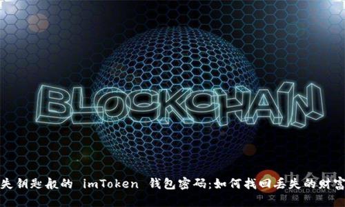如丢失钥匙般的 imToken 钱包密码：如何找回丢失的财富钥匙