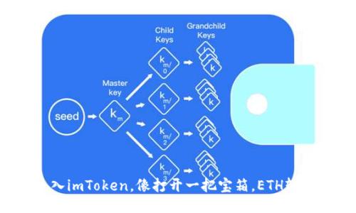 轻松导入imToken，像打开一把宝箱，ETH轻松到手！