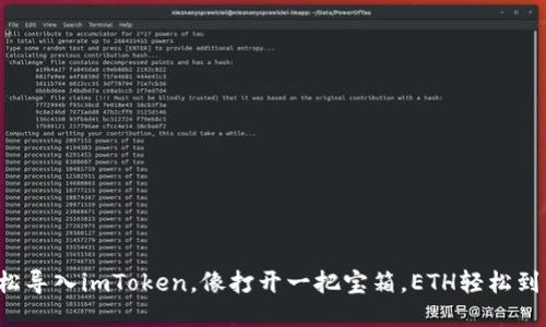 轻松导入imToken，像打开一把宝箱，ETH轻松到手！