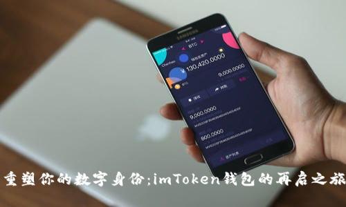 重塑你的数字身份：imToken钱包的再启之旅