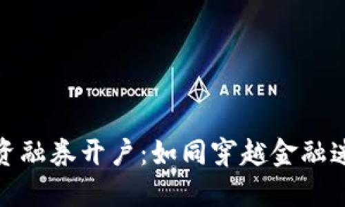 数字货币融资融券开户：如同穿越金融迷雾的航海者