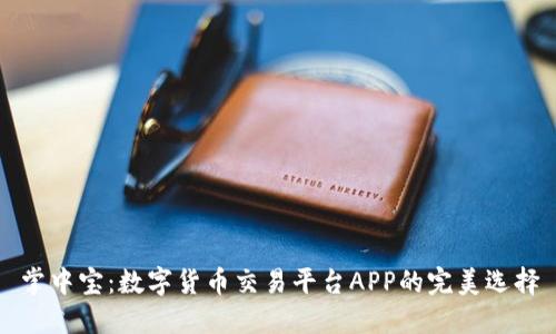 掌中宝：数字货币交易平台APP的完美选择