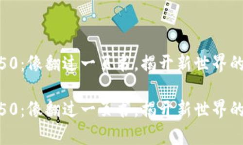 数字货币50：像翻过一页书，揭开新世界的财富密码

数字货币50：像翻过一页书，揭开新世界的财富密码