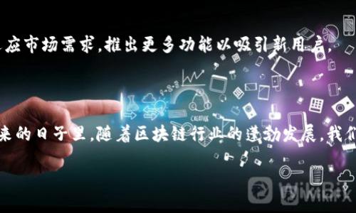 ImToken是一款数字货币钱包，主要用于管理和存储加密货币资产，如以太坊（ETH）、比特币（BTC）等。它不仅能够让用户安全地存储数字资产，还提供了许多方便的功能，比如代币交换、去中心化交易（DEX）的访问以及与多种区块链应用的连接等。

以下是对imToken钱包的详细介绍：

一、imToken钱包的发展背景

随着区块链技术的逐渐普及，以及加密货币的广泛应用，数字资产的安全性与管理变得越来越重要。imToken应运而生，为用户提供了一款安全方便的数字货币钱包。其目标不仅是为用户提供安全的存储方式，还希望能够让用户更方便地进行数字资产交易和管理。

二、imToken钱包的主要功能

imToken钱包的功能非常全面，以下是一些核心功能：

h41. 多币种支持/h4
imToken支持多种主流的数字货币，包括比特币、以太坊、EOS等，用户可以在一个钱包中管理多种资产，方便又高效。

h42. 安全性/h4
安全是imToken钱包的首要考虑。它采用了先进的加密技术来保护用户的私钥，并且用户的私钥仅存储在用户的设备上，不会上传到任何服务器，保证了用户资产的安全性。

h43. 去中心化交易所（DEX）/h4
用户可以通过imToken钱包直接访问去中心化交易所，进行代币的交换，无需中介，交易更为透明和快速。

h44. DApp浏览器/h4
imToken内置了一个DApp浏览器，用户可以直接在钱包中访问各种去中心化应用，无论是游戏、金融等，都可以轻松体验。

h45. 交易记录与资产管理/h4
imToken提供了清晰的交易记录，用户可以随时查看自己的资产变动，方便进行资产管理。

三、如何使用imToken钱包

使用imToken钱包非常简单，以下是基本的使用流程：

h41. 下载与安装/h4
用户可以前往imToken的官方网站或应用商店下载并安装钱包应用，支持Android和iOS设备。

h42. 创建钱包/h4
打开应用后，用户可以创建新钱包。系统会生成一组私钥，用户需要妥善保管，避免遗失。

h43. 充值与提现/h4
用户可以通过扫描二维码或复制地址来进行充值，同时也可以将资产提现到其他钱包中。

h44. 进行交易/h4
用户可以通过交易功能进行数字资产的买卖，也可以直接在去中心化交易所进行交易。

四、imToken的优势与不足

每款产品都有其优缺点，imToken也不例外：

h41. 优势/h4
- **用户友好**：界面设计，让初学者也能快速上手。
- **安全性高**：私钥存储在用户设备上，安全性明显高于一些中心化交易所钱包。
- **功能丰富**：支持多种数字资产及DApp的访问。

h42. 不足/h4
- **备份复杂**：初次使用时，用户需要确保备份私钥，部分用户可能在这一环节出现问题。
- **网络因素影响**：有时因网络问题，交易确认速度可能较慢。

五、imToken钱包的未来展望

未来，imToken钱包将继续提升安全性与用户体验，致力于成为全球用户最信赖的数字资产管理工具。同时，随着区块链技术的不断发展，imToken也会不断适应市场需求，推出更多功能以吸引新用户。

六、总结

总而言之，imToken钱包是一款功能强大、安全性高的数字货币钱包，适合各种类型的用户使用。从新手到资深用户，都能在其中找到自己需要的功能。而在未来的日子里，随着区块链行业的蓬勃发展，我们期待imToken能不忘初心，为用户提供更加优质的服务。谁说钱包只能装钱呢？在imToken，这里装的不仅是数字资产，更是每个用户的投资梦想与未来希望！

以上就是对imToken钱包的介绍。如果你在数字资产管理方面还有更多疑问，可以随时咨询，帮助你更好地理解和使用这一工具。