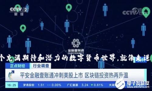 在探讨Pi数字货币是否合法之前，让我们先从一些基本概念开始。我们将通过这个话题，带您走进一个充满期待和潜力的数字货币世界，就像走进一场激动人心的冒险旅程。在这条旅程中，您会发现诸如合规性、安全性以及市场接受度等各种因素。

Pi数字货币：合法性迷雾中的探索之旅