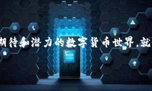 在探讨Pi数字货币是否合法之前，让我们先从一些基本概念开始。我们将通过这个话题，带您走进一个充满期待和潜力的数字货币世界，就像走进一场激动人心的冒险旅程。在这条旅程中，您会发现诸如合规性、安全性以及市场接受度等各种因素。

Pi数字货币：合法性迷雾中的探索之旅