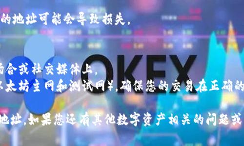 imToken钱包的收款地址通常是指您在imToken应用中用来接收数字资产（如以太坊、比特币等）的地址。不同的数字资产有不同的收款地址，下面是如何找到您具体的收款地址的步骤：

### 查找imToken收款地址的步骤

步骤一：打开imToken应用
首先，确保您已经在手机上安装了imToken应用，并完成了注册和登录。

步骤二：选择您要接收的资产
在imToken的主页上，您会看到一个资产列表。点击您想要接收的数字资产（例如以太坊ETH或比特币BTC）。

步骤三：获取收款地址
在选择资产后，您应该能看到一个“接收”或“收款”的选项。点击这个选项，您将会看到显示的收款地址。您可以选择直接复制这个地址，或者用二维码的形式分享给对方。

步骤四：注意事项
确保您发送到该地址的是正确的资产类型。错误的资产发送到不兼容的地址可能会导致损失。

### 小贴士
- **保持地址私密**：请不要随意共享您的收款地址，尤其是在公共场合或社交媒体上。
- **检查网络**：一些资产可能在不同的网络上有不同的地址（例如以太坊主网和测试网），确保您的交易在正确的网络上进行。

通过以上步骤，您应该能够轻松找到并使用您的imToken钱包的收款地址。如果您还有其他数字资产相关的问题或者想了解更多的功能，如如何转账、交易等，欢迎继续发问！