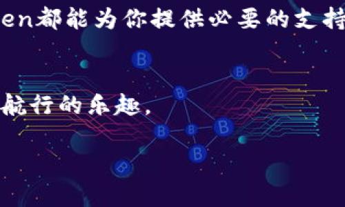 IM Token是一款支持多种数字资产和区块链的数字钱包，专为用户提供方便快捷的数字货币管理服务。以下是对IM Token钱包的详细介绍，以帮助你更好地了解这一数字资产管理工具。

什么是IM Token钱包？
IM Token钱包起初在2016年推出，作为一个安全、便捷的数字资产管理工具，旨在为用户提供一个集成多种功能的数字货币钱包。它支持以太坊及其各种代币（ERC20和ERC721），同时也支持其他公链，如比特币、EOS、TRON等。这种多链支持，使得用户能够在一个应用中管理多种数字资产。

IM Token钱包的主要特点
IM Token拥有一些独特的特点，这些特点使得它在众多数字钱包中脱颖而出：
ul
    listrong安全性：/strongIM Token钱包采用了多重加密和私钥保护机制，用户的私钥始终保存在本地，不会上传到服务器，大大降低了资产被盗取的风险。/li
    listrong用户友好：/strong拥有的用户界面，支持多种语言，用户可以轻松上手，无需具备专业知识。/li
    listrong多资产支持：/strong用户可以在一个钱包中管理多种加密货币，极大地方便了资产的管理和交易。/li
    listrong去中心化交易：/strongIM Token内置去中心化交易所（DEX）功能，用户可以直接在钱包中进行代币交易，无需繁琐的步骤。/li
/ul

IM Token钱包的功能
IM Token不仅仅是一个存储钱包，它具有多种功能，使得用户能够更好地管理和使用他们的数字资产：
ul
    listrong资产管理：/strong用户可以随时查看自己持有的各种数字资产的实时价格和总价值，方便及时调整投资策略。/li
    listrong交易功能：/strong用户可以方便地进行一键交易，支持多种交易对，帮助用户以最佳价格完成交易。/li
    listrongDApp浏览器：/strongIM Token钱包内置DApp浏览器，用户可以直接在钱包中访问去中心化应用，体验DeFi、NFT等新兴服务。/li
    listrong备份和恢复方案：/strong用户可以通过助记词和私钥进行备份和恢复，避免因设备丢失而导致的资产损失。/li
/ul

如何下载和使用IM Token钱包？
对于新用户来说，下载和使用IM Token钱包非常简单。你可以在官方的应用商店（如Apple App Store或Google Play Store）中搜索“IM Token”并下载。下载后，按以下步骤进行设置：
ol
    li打开IM Token应用，选择“创建钱包”或“导入钱包”。/li
    li如果创建新钱包，设置一个安全密码并记录下助记词，确保安全。/li
    li如果导入已有钱包，输入助记词或私钥。/li
    li设置完成后，你可以开始管理你的数字资产。/li
/ol

IM Token钱包的安全性
在数字资产的世界中，安全性无疑是用户最关注的问题之一。IM Token钱包通过以下方式保证其安全性：
ul
    listrong私钥存储：/strong用户的私钥被保存在本地设备上，并不会发送到服务器，这样就能够有效防止黑客攻击。/li
    listrong生物识别技术：/strong支持指纹与面部识别，提升钱包的安全性和便捷性。/li
    listrong定期安全审计：/strongIM Token团队会定期进行安全审计，发现潜在问题并及时修复。/li
/ul

用户体验与社区支持
IM Token钱包不仅注重技术上的提升，还非常看重用户体验。用户反馈机制快速，团队会根据社区的意见不断改进产品。与此同时，IM Token还建立了广泛的用户社区，用户可以在社区中交流使用心得，分享投资策略，甚至寻找志同道合的朋友。

IM Token的未来发展
随着区块链和数字货币的迅猛发展，IM Token也在不断调整自己的发展方向。团队表示，他们将进一步扩展DApp Ecosystem，加强与各类区块链项目的合作，提供更多功能和服务。就像是科技领域的“多面手”，IM Token希望能够适应市场的变化，为用户带来更好的服务体验。

总结
IM Token钱包是一款功能全面、安全可靠的数字资产管理工具，适合各类用户使用。无论你是新手还是经验丰富的投资者，IM Token都能为你提供必要的支持和服务。  
那么，坐稳了，抓牢数字资产的“安全带”，随时准备迎接区块链的浪潮吧，毕竟，金融的未来已经到来，谁还没点小烦恼呢？

在这个信息爆炸的时代，选择一个好的数字钱包就像在茫茫大海中找到了一个安全的港湾，不再担心资产被风吹散，只需好好享受航行的乐趣。 

希望以上内容能够帮助你更好地理解IM Token钱包。如果你对数字资产有什么疑问，记得随时来问我哦！