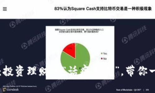同花顺数字货币：投资理财的“话痨朋友”，带你一起畅聊未来财富