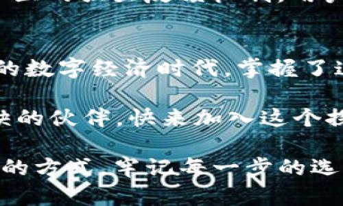 baoti以太坊钱包网关：数字资产的快速通道，轻松穿梭于区块链世界/baoti  
以太坊, 钱包, 网关, 区块链/guanjianci  

引言：数字资产的穿梭者  
在如今科技飞速发展的时代，数字资产的管理已经成为每个互联网用户不可或缺的一部分。就像汽车需要汽油，数字资产需要一个“钱包”来存放和管理。而以太坊钱包网关就像是你通往这个数字财富堡垒的高速公路，让你在区块链的世界中轻松穿梭。  

以太坊钱包网关概述  
首先，什么是以太坊钱包网关呢？简单来说，以太坊钱包网关是指一个温暖的家，提供了一个平台，让用户可以方便地管理自己的以太坊资产。就像使用银行的网银服务一样，用户可以通过这个网关方便地存取以太坊、登录、转账和查看交易记录。  

在这个平台上，你不仅可以保留你的以太坊，还可以进行各种操作，比如兑换代币、参与DeFi项目、甚至进行NFT交易。谁说数字资产只是冰冷的数字？它们飞舞在区块链的海洋中，正等着你去探索和利用。  

为什么需要以太坊钱包网关？  
如果你还在犹豫是否要使用以太坊钱包网关，我来给你几个理由。就像在美食节上，不尝试一下各种美味的小摊，谁知道自己会错过多少美好呢？  

h41. 安全性/h4  
首先，安全性至关重要。以太坊钱包网关通过先进的加密技术，确保你的数字资产避免遭受黑客攻击。就像是你家的保险箱，只有你有钥匙，别人是根本无法触碰的。  

h42. 用户友好界面/h4  
其次，用户友好性也是一大亮点。大多数以太坊钱包网关都注重用户体验，拥有便于导航的界面。即使是互联网小白，也能轻松上手。你有想过吗？就像是第一次开车时，虽然手忙脚乱，但车子总会指引你前行。  

h43. 交易便捷/h4  
另一个优点则是交易的便捷性。通过以太坊钱包网关，用户可以方便地进行交易，无需担心繁琐的手续。想象一下，你在超市里忙着选购美食，突然发现收银台的系统异常，这种无奈和急躁，谁还没点小烦恼呢？以太坊钱包网关就能有效避免这种尴尬。  

h44. 多功能性/h4  
最后，多功能性是以太坊钱包网关的又一大优势。用户不仅可以简单地转账，还可以在此平台上进行各种投资操作，如参与众筹、进行质押等。就像是一家大型百货商场，越是深入探索，总能发现你意想不到的惊喜。  

如何选择合适的以太坊钱包网关？  
选择一个合适的以太坊钱包网关，就如同挑选一双舒适的鞋子。合脚的鞋子能让你走得更远，而不合适的鞋子只会让你四处碰壁。  

h41. 了解需求/h4  
首先，你得搞清楚自己的需求。如果你只是偶尔使用以太坊，选择一款轻便的在线钱包就足够了；而如果你是一个交易频繁的投资者，那么选择一款支持多重签名和二步验证的高级钱包会更为合适。  

h42. 信誉评价/h4  
其次，查看用户的评价和反馈是非常重要的。这就像在选择餐厅时，总想知道别人的推荐和亲身体验。多看看社区的口碑，你会发现哪些钱包网关更值得你信赖。  

h43. 客服支持/h4  
同时，良好的客服支持也是必不可少的。如果在使用过程中遇到问题，联系客服能及时解决，保证用户的顺利体验。这就如同在迷路时，有人愿意停下来为你指路。  

h44. fees与手续费/h4  
另外，了解交易手续费也是必须的。某些钱包可能在转账时收取较高的手续费，选择一款合理收费的网关能让你的资产保值增值。毕竟，谁也不希望自己的财富在无形中缩水，像是吃了一碗干饭的饥饿感。  

以太坊钱包网关的未来趋势  
展望未来，以太坊钱包网关的发展趋势将会朝着更加智能化和人性化的方向迈进。我们正在见证区块链技术的不断演变，钱包网关也将变得更加智能和自动化。  

h41. 更加安全/h4  
安全信任将是发展最重要的底线。随着技术的演进，钱包网关将提供更多的安全保障措施，确保用户的资产更加安全。生物识别技术的加入可能成为未来一大趋势，指纹、面部识别将成为保护数字资产的“金钥匙”。  

h42. 整合跨链功能/h4  
跨链技术的崛起将使不同区块链之间的资产交换变得更加流畅。未来的以太坊钱包网关或许会支持多链操作，如比特币、Ripple等，让用户在一个平台上管理多种数字资产，实现真正的“一站式”服务。  

h43. 智能合约的应用/h4  
智能合约的普及将为以太坊钱包网关增添更多功能。用户可能通过钱包网关直接参与DAO（去中心化自治组织）、质押等多种金融活动，玩得更加尽兴。这就像是某个时尚潮流的变化，总有新的风向标引领你走入未知的艺术殿堂。  

h44. 社区驱动发展/h4  
未来用户的参与感将更加重要，一款能够界定用户需求并不断进行迭代更新的以太坊钱包网关将更具优势。随着社区的强大反馈机制，用户和开发者之间的关系将更为紧密，共同打造出一个更好的产品。  

结语：打开数字财富大门的钥匙  
总结来看，以太坊钱包网关不仅是数字资产管理的工具，也是我们进入区块链世界的钥匙。在这个开放而渐渐崛起的数字经济时代，掌握了这把“钥匙”，便能打开无数机会的大门。  

无论是炒币的狂热追逐，还是NFT的艺术收藏，抑或是参与DeFi项目的智能投资，以太坊钱包网关都将是你不可或缺的伙伴。快来加入这个探索数字资产的行列吧，让我们在数字财富的海洋中遨游，迎接更加美好的未来！  

当然，在这个旅途中，难免有点小烦恼。没关系，那些烦恼就像路上的小石子，谁还没点小烦恼呢？只要你掌握了正确的方式，牢记每一步的选择，你的每一次出发都将是一次非凡的冒险！