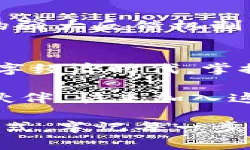 baoti以太坊钱包网关：数字资产的快速通道，轻松穿梭于区块链世界/baoti  
以太坊, 钱包, 网关, 区块链/guanjianci  

引言：数字资产的穿梭者  
在如今科技飞速发展的时代，数字资产的管理已经成为每个互联网用户不可或缺的一部分。就像汽车需要汽油，数字资产需要一个“钱包”来存放和管理。而以太坊钱包网关就像是你通往这个数字财富堡垒的高速公路，让你在区块链的世界中轻松穿梭。  

以太坊钱包网关概述  
首先，什么是以太坊钱包网关呢？简单来说，以太坊钱包网关是指一个温暖的家，提供了一个平台，让用户可以方便地管理自己的以太坊资产。就像使用银行的网银服务一样，用户可以通过这个网关方便地存取以太坊、登录、转账和查看交易记录。  

在这个平台上，你不仅可以保留你的以太坊，还可以进行各种操作，比如兑换代币、参与DeFi项目、甚至进行NFT交易。谁说数字资产只是冰冷的数字？它们飞舞在区块链的海洋中，正等着你去探索和利用。  

为什么需要以太坊钱包网关？  
如果你还在犹豫是否要使用以太坊钱包网关，我来给你几个理由。就像在美食节上，不尝试一下各种美味的小摊，谁知道自己会错过多少美好呢？  

h41. 安全性/h4  
首先，安全性至关重要。以太坊钱包网关通过先进的加密技术，确保你的数字资产避免遭受黑客攻击。就像是你家的保险箱，只有你有钥匙，别人是根本无法触碰的。  

h42. 用户友好界面/h4  
其次，用户友好性也是一大亮点。大多数以太坊钱包网关都注重用户体验，拥有便于导航的界面。即使是互联网小白，也能轻松上手。你有想过吗？就像是第一次开车时，虽然手忙脚乱，但车子总会指引你前行。  

h43. 交易便捷/h4  
另一个优点则是交易的便捷性。通过以太坊钱包网关，用户可以方便地进行交易，无需担心繁琐的手续。想象一下，你在超市里忙着选购美食，突然发现收银台的系统异常，这种无奈和急躁，谁还没点小烦恼呢？以太坊钱包网关就能有效避免这种尴尬。  

h44. 多功能性/h4  
最后，多功能性是以太坊钱包网关的又一大优势。用户不仅可以简单地转账，还可以在此平台上进行各种投资操作，如参与众筹、进行质押等。就像是一家大型百货商场，越是深入探索，总能发现你意想不到的惊喜。  

如何选择合适的以太坊钱包网关？  
选择一个合适的以太坊钱包网关，就如同挑选一双舒适的鞋子。合脚的鞋子能让你走得更远，而不合适的鞋子只会让你四处碰壁。  

h41. 了解需求/h4  
首先，你得搞清楚自己的需求。如果你只是偶尔使用以太坊，选择一款轻便的在线钱包就足够了；而如果你是一个交易频繁的投资者，那么选择一款支持多重签名和二步验证的高级钱包会更为合适。  

h42. 信誉评价/h4  
其次，查看用户的评价和反馈是非常重要的。这就像在选择餐厅时，总想知道别人的推荐和亲身体验。多看看社区的口碑，你会发现哪些钱包网关更值得你信赖。  

h43. 客服支持/h4  
同时，良好的客服支持也是必不可少的。如果在使用过程中遇到问题，联系客服能及时解决，保证用户的顺利体验。这就如同在迷路时，有人愿意停下来为你指路。  

h44. fees与手续费/h4  
另外，了解交易手续费也是必须的。某些钱包可能在转账时收取较高的手续费，选择一款合理收费的网关能让你的资产保值增值。毕竟，谁也不希望自己的财富在无形中缩水，像是吃了一碗干饭的饥饿感。  

以太坊钱包网关的未来趋势  
展望未来，以太坊钱包网关的发展趋势将会朝着更加智能化和人性化的方向迈进。我们正在见证区块链技术的不断演变，钱包网关也将变得更加智能和自动化。  

h41. 更加安全/h4  
安全信任将是发展最重要的底线。随着技术的演进，钱包网关将提供更多的安全保障措施，确保用户的资产更加安全。生物识别技术的加入可能成为未来一大趋势，指纹、面部识别将成为保护数字资产的“金钥匙”。  

h42. 整合跨链功能/h4  
跨链技术的崛起将使不同区块链之间的资产交换变得更加流畅。未来的以太坊钱包网关或许会支持多链操作，如比特币、Ripple等，让用户在一个平台上管理多种数字资产，实现真正的“一站式”服务。  

h43. 智能合约的应用/h4  
智能合约的普及将为以太坊钱包网关增添更多功能。用户可能通过钱包网关直接参与DAO（去中心化自治组织）、质押等多种金融活动，玩得更加尽兴。这就像是某个时尚潮流的变化，总有新的风向标引领你走入未知的艺术殿堂。  

h44. 社区驱动发展/h4  
未来用户的参与感将更加重要，一款能够界定用户需求并不断进行迭代更新的以太坊钱包网关将更具优势。随着社区的强大反馈机制，用户和开发者之间的关系将更为紧密，共同打造出一个更好的产品。  

结语：打开数字财富大门的钥匙  
总结来看，以太坊钱包网关不仅是数字资产管理的工具，也是我们进入区块链世界的钥匙。在这个开放而渐渐崛起的数字经济时代，掌握了这把“钥匙”，便能打开无数机会的大门。  

无论是炒币的狂热追逐，还是NFT的艺术收藏，抑或是参与DeFi项目的智能投资，以太坊钱包网关都将是你不可或缺的伙伴。快来加入这个探索数字资产的行列吧，让我们在数字财富的海洋中遨游，迎接更加美好的未来！  

当然，在这个旅途中，难免有点小烦恼。没关系，那些烦恼就像路上的小石子，谁还没点小烦恼呢？只要你掌握了正确的方式，牢记每一步的选择，你的每一次出发都将是一次非凡的冒险！