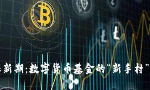 社保新期：数字货币基金的“新手村”之旅