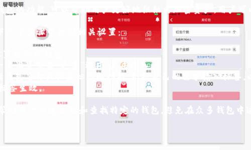 在imToken中，钱包标签是一项方便用户管理和识别不同钱包的功能，可以帮助用户更好地组织其加密资产。用户可以为每个创建的钱包设置标签，便于存储、分类和管理钱包。

如果你对imToken钱包的标签功能感兴趣，通常可以在以下几个步骤中找到相关设置：

1. **创建或选择钱包**：打开imToken应用，选择你想要设置标签的钱包。
2. **进入钱包设置**：在你所选择的钱包页面，通常会有一个设置或者“更多”选项，点击进入。
3. **编辑标签**：在钱包的设置选项中，你会看到可以编辑钱包名称或设置标签的功能。根据自己的需求输入标签，以便今后更容易识别。
4. **保存更改**：完成标签设置后，记得保存更改，以确保标签生效。

这个功能对那些拥有多个钱包的用户特别有用，标签可以帮助用户快速识别和查找特定的钱包，避免在众多钱包中迷失方向。

如果你需要更具体的指导或有其他问题，请随时告诉我！