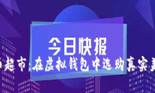 “数字货币超市：在虚拟钱包中选购真实美好生活！”