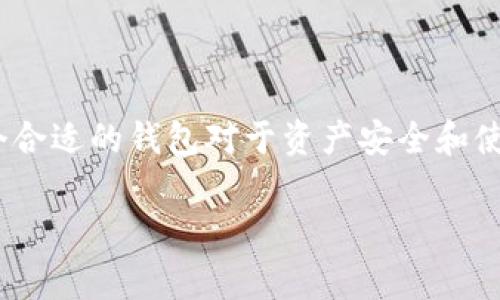 以太坊（Ethereum）作为一种去中心化的区块链平台，用户在进行交易和存储数字资产时，通常需要使用数字钱包。关于以太坊钱包的邀请码问题，通常是指某些特定钱包服务提供商在注册时提供的邀请码系统，这与以太坊本身并无直接关联。

### 什么是以太坊钱包？

以太坊钱包是用于存储以太坊（ETH）以及其它基于以太坊的代币（如ERC-20代币）的工具。以太坊的数字钱包可以分为多个类别，包括：

1. **热钱包（在线钱包）**：这些钱包通常通过互联网访问，使用便捷，但安全性相对较低，适合日常交易。
2. **冷钱包（离线钱包）**：这些钱包不直接连接互联网，使得其安全性更高，适合长期存储大额加密货币资产。
3. **硬件钱包**：这种物理设备专门为安全存储数字货币而设计，是冷钱包的一种形式。
4. **纸钱包**：通过将钱包的私钥和公钥打印在纸上来存储资产，也属于一种冷存储方式。

### 邀请码的概念

虽然以太坊本身不提供钱包邀请码，但许多第三方钱包服务可能会使用邀请码作为一种推广手段，用户可以通过邀请他人来注册钱包，从而获得一些奖励或优惠。例如：

- **MetaMask**、**Trust Wallet**等流行的以太坊钱包可能会有自身的使用邀请码系统，但这通常是这个服务提供商的特性，而不是以太坊区块链本身的机制。
- 邀请人和被邀请人都可能会通过成功注册而获得一些代币或手续费折扣等奖励。

### 如何选择以太坊钱包？

在选择以太坊钱包时，用户应考虑以下几个方面：

- **安全性**：钱包的安全性是最重要的因素，建议选择知名且有良好声誉的钱包。热钱包易受攻击，冷钱包更为安全。
- **易用性**：如果你是新手，选择一个用户界面友好、支持多种语言的钱包会使得上手更加简单。
- **功能特性**：一些钱包除了基本的存储功能外，还支持DApp（去中心化应用）访问、代币交换等功能。
- **社区支持**：一个活跃的社区和及时的客服支持，可以在遇到问题时提供帮助。

### 使用以太坊钱包的常见问题

1. **如何备份我的以太坊钱包？**
   - 最好将助记词和私钥安全存储。可以选择将它们写下来存放在安全的地方，或者使用硬件钱包。
  
2. **我可以通过邀请码获得什么？**
   - 具体取决于不同钱包服务提供商，很多时候是一些小额的代币奖励、手续费折扣或其他优惠。

3. **我如何确保我的以太坊资产安全？**
   - 使用强密码，启用双重认证，不随便点击不明链接，确保你的设备安全。

### 总结

虽然以太坊本身并没有钱包的邀请码功能，但许多第三方钱包服务可能会提供这一功能，以鼓励用户注册和使用。选择一个合适的钱包对于资产安全和使用体验至关重要。还是那句老话：“谁还没点小烦恼呢？”在选择时，可以多了解、多比较，最终找到一个最合适的以太坊钱包。

希望以上信息能帮助到你！如有进一步问题，欢迎随时询问。