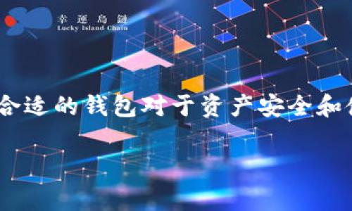 以太坊（Ethereum）作为一种去中心化的区块链平台，用户在进行交易和存储数字资产时，通常需要使用数字钱包。关于以太坊钱包的邀请码问题，通常是指某些特定钱包服务提供商在注册时提供的邀请码系统，这与以太坊本身并无直接关联。

### 什么是以太坊钱包？

以太坊钱包是用于存储以太坊（ETH）以及其它基于以太坊的代币（如ERC-20代币）的工具。以太坊的数字钱包可以分为多个类别，包括：

1. **热钱包（在线钱包）**：这些钱包通常通过互联网访问，使用便捷，但安全性相对较低，适合日常交易。
2. **冷钱包（离线钱包）**：这些钱包不直接连接互联网，使得其安全性更高，适合长期存储大额加密货币资产。
3. **硬件钱包**：这种物理设备专门为安全存储数字货币而设计，是冷钱包的一种形式。
4. **纸钱包**：通过将钱包的私钥和公钥打印在纸上来存储资产，也属于一种冷存储方式。

### 邀请码的概念

虽然以太坊本身不提供钱包邀请码，但许多第三方钱包服务可能会使用邀请码作为一种推广手段，用户可以通过邀请他人来注册钱包，从而获得一些奖励或优惠。例如：

- **MetaMask**、**Trust Wallet**等流行的以太坊钱包可能会有自身的使用邀请码系统，但这通常是这个服务提供商的特性，而不是以太坊区块链本身的机制。
- 邀请人和被邀请人都可能会通过成功注册而获得一些代币或手续费折扣等奖励。

### 如何选择以太坊钱包？

在选择以太坊钱包时，用户应考虑以下几个方面：

- **安全性**：钱包的安全性是最重要的因素，建议选择知名且有良好声誉的钱包。热钱包易受攻击，冷钱包更为安全。
- **易用性**：如果你是新手，选择一个用户界面友好、支持多种语言的钱包会使得上手更加简单。
- **功能特性**：一些钱包除了基本的存储功能外，还支持DApp（去中心化应用）访问、代币交换等功能。
- **社区支持**：一个活跃的社区和及时的客服支持，可以在遇到问题时提供帮助。

### 使用以太坊钱包的常见问题

1. **如何备份我的以太坊钱包？**
   - 最好将助记词和私钥安全存储。可以选择将它们写下来存放在安全的地方，或者使用硬件钱包。
  
2. **我可以通过邀请码获得什么？**
   - 具体取决于不同钱包服务提供商，很多时候是一些小额的代币奖励、手续费折扣或其他优惠。

3. **我如何确保我的以太坊资产安全？**
   - 使用强密码，启用双重认证，不随便点击不明链接，确保你的设备安全。

### 总结

虽然以太坊本身并没有钱包的邀请码功能，但许多第三方钱包服务可能会提供这一功能，以鼓励用户注册和使用。选择一个合适的钱包对于资产安全和使用体验至关重要。还是那句老话：“谁还没点小烦恼呢？”在选择时，可以多了解、多比较，最终找到一个最合适的以太坊钱包。

希望以上信息能帮助到你！如有进一步问题，欢迎随时询问。