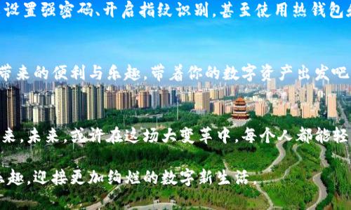   “imToken钱包的复制法则：如同复制你的数字资产护航者”/  

 guanjianci imToken钱包, 复制地址, 数字资产, 区块链/ guanjianci 

引言：数字时代的无形护航者
在这个迅速发展的数字时代，钱包不仅仅是用来存放纸钞的工具。尤其是在区块链和加密货币盛行的今天，imToken钱包就如同你在互联网上的数字资产护航者。想象一下，如果你的关键资产被锁在一个没有钥匙的保险箱里，那可真是一场噩梦！所以，复制imToken钱包地址就如同把钥匙复制一份，为你的数字资产提供更强的保障。

第一步：了解imToken钱包的基本功能
在深入讨论如何复制地址之前，先来了解一下imToken钱包这个“数字黑科技”到底是什么。imToken是一款在区块链行业中备受推崇的数字资产钱包，用户不仅可以安全地存储和管理各类加密货币，还能方便地进行交易。这就好比你有了一把多功能的钥匙，不仅可以打开家门，还可以用来开车、启动保管箱！

该钱包支持Ethereum、Bitcoin、EOS等多种主流数字货币，让用户在不同的区块链生态中畅游无阻。imToken钱包的界面，就像一个引导你进门的友好服务员，助你一臂之力。

第二步：如何找到您的钱包地址
首先，打开你的imToken应用，就像打开你家门的钥匙一样，你会看到一个非常简洁的主界面。在这个界面中，上方有账户余额，下方是各种操作选项。要找到你的钱包地址，点击账户信息，这就像把钥匙插入锁眼，打开门后你会看到具体的地址信息。

第三步：复制钱包地址的方法
找到了钱包地址之后，接下来的步骤就简单了。长按地址，就像触碰一根魔法棒，屏幕上会弹出一个选项，告诉你“复制”或“分享”。选择“复制”，然后你就可以把这个地址用在其他地方了。是不是感觉这操作简便得像是拈轻而举，轻松一刻就搞定了！

第四步：使用复制的地址进行交易
有了复制的钱包地址，接下来就可以放心进行数字资产的发送或接收了。用这个地址去接收资金，就好比给朋友发送你的地址，邀请他们来参加一场数字盛宴。当你把地址发给人家时，记得提醒他们检查是否是正确的地址哦！“千里之行，始于足下”，搞错地址可是会带来不必要的麻烦！

轻松应对小烦恼：如何避免错误复制
既然提到烦恼，我们不妨来聊聊在复制地址时可能遇到的小常识。首先，确保你复制的地址是以0x开头的，这一串字符就像你的专属身份证，别让不认识的函数给你搞混了。其次，注意大小写，因为区块链地址对大小写是敏感的！一个小错误可能就像走错了门，造成不必要的损失。

如何在不同场景中使用imToken地址
你可能会问，除了发送和接收资金，还有什么其他用途呢？其实，imToken钱包的应用场景非常广泛。比如说，你可以用它来参与区块链的各种项目投资，不同于传统的股票市场，这里每一笔投资都充满了可能性和惊喜，带你飞得更高更远！

安全第一：保护你的imToken钱包
提到数字资产，绝对要强调的就是安全性。就像在现实中我们有一个保险柜来存放现金，imToken钱包同样需要进行保护。在使用钱包时，你可以设置强密码、开启指纹识别，甚至使用热钱包和冷钱包的组合，完美降级各种风险。

总结：人人都是数字白领
无论你是数字经济的老手，还是刚入门的新手，imToken钱包都是你不可或缺的伴侣。通过简单的几步复制钱包地址，你就可以畅享区块链世界带来的便利与乐趣。带着你的数字资产出发吧，谁还没点小烦恼呢？没关系，跟着我们一步一步来，让imToken钱包成为你背后的推手，助你行走在数字经济的风口浪尖！

未来展望：数字资产管理的新趋势
随着区块链技术的不断发展，数字资产的管理方式也愈加灵活和多样。imToken钱包的设计初衷便是为了让更多人能轻松参与到这一新时代中来。未来，或许在这场大变革中，每个人都能轻松成为数字资产管理的专家，恰如当年的股市小白摇身一变成了投资达人。

总而言之，复制imToken钱包地址就像把握住了未来金融的钥匙。希望每个用户都能好好保护自己的数字资产，享受区块链带来的各种便利与乐趣，迎接更加绚烂的数字新生活。