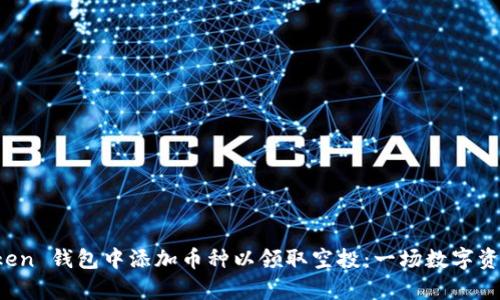 如何在 imToken 钱包中添加币种以领取空投：一场数字资产的奇幻之旅