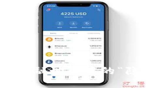 数字货币：金融世界中的“隐形斗篷”？