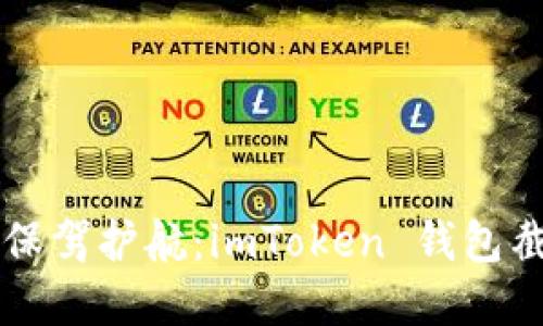 为你的虚拟资产保驾护航：imToken 钱包截图器的使用指南