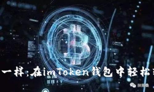 “像猫捉老鼠一样：在imToken钱包中轻松转账找零钱！”