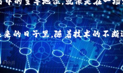 中国的数字货币，尤其是中国人民银行发行的数字人民币（e-CNY），是一个引人瞩目的话题。这种货币的推出被认为是全球数字货币发展的一次重要尝试。以下是我对中国数字货币的一些看法：

数字货币的定义与背景
数字货币是以数字形式存在的货币，与传统纸币和硬币不同，数字货币不是实体的货币。随着科技的发展，特别是区块链技术的兴起，许多国家开始探索数字货币的可能性。而中国的数字人民币则是由国家中央银行发行，背后有国家信用的支持。

中国数字货币的优势
首先，中国的数字货币由于其官方认可，能够提高交易的效率。传统的金融交易可能需要经过多次验证，而数字人民币通过其区块链技术，能够实现更快的交易速度。
其次，数字人民币的使用能够降低现金流通成本。你可以想象一下，街头巷尾的纸币和硬币如同飞舞的蝴蝶，虽然美丽却会成为管理和流通的烦恼。每一笔纸币的流通都需要人力和时间，而数字人民币则可以将这些成本大大降低。

数字人民币的推广与实施
自2020年以来，中国数字人民币在深圳、苏州、杭州等城市进行了试点推广。这些试点不仅吸引了本地居民，也吸引了许多游客。想象一下，未来在一家咖啡店，你只需要扫一扫二维码，立刻就能享受咖啡，而不再需要翻找零钱，是多么便捷的体验！

面临的挑战与问题
当然，数字货币的推出并非一帆风顺。首先是公众的接受度。或者可以这样说，大家对于新事物的接受就像一只小猫对水的恐惧，总是要经过一番“适应”才能接受。对于数字人民币，尤其是年长一代，可能会面临一些技术上的障碍。此外，如何保障用户的隐私和安全，也是数字货币需要解决的重要问题。

数字人民币与金融科技的结合
在数字人民币的推广过程中，金融科技的应用也是不可或缺的一部分。智能合约、区块链、以及大数据分析等技术的结合，使得数字人民币不再仅仅是一种货币，而是一种具有智能性的金融工具。

对全球金融体系的影响
数字人民币的推出可能对全球金融体系产生深远的影响。有人认为，数字人民币的国际化将使其与美元抗衡，从而打破美元在全球贸易中的主导地位。就像是在一场激烈的篮球比赛中，偶尔的黑马团队出现，打破了原有的金字塔结构。

结语
总的来说，中国数字货币的推出是一次值得关注的创新尝试。尽管面临许多挑战，但其潜在的优势却不容忽视。谁还没点小烦恼呢？在未来的日子里，随着技术的不断进步和用户的逐渐适应，我们有理由相信，数字人民币将给我们的生活带来更多的方便与改变。

通过以上内容，希望能更深入地帮助你理解中国数字货币的方方面面，以及它可能带来的影响与变化。