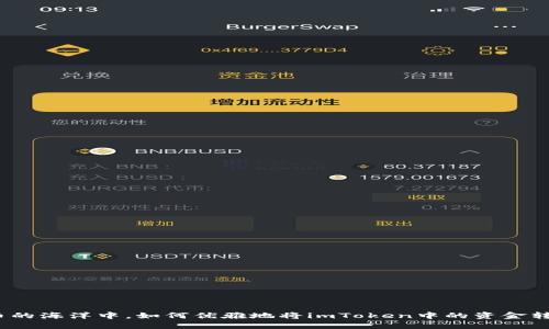 在数字货币的海洋中，如何优雅地将imToken中的资金转向交易所？