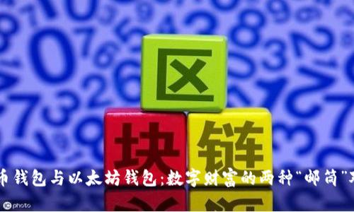 货币钱包与以太坊钱包：数字财富的两种“邮筒”对决
