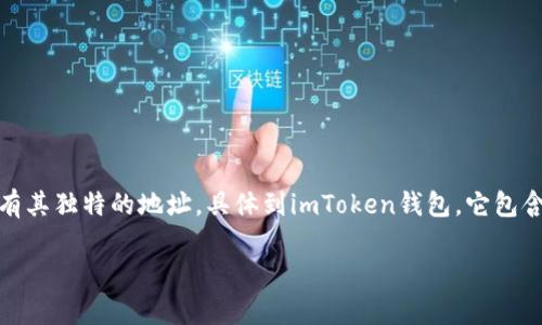 在区块链和数字货币领域，钱包地址并不是统一的，每个钱包都有其独特的地址。具体到imToken钱包，它包含多种加密货币的支持，因此每种加密货币都有不同的地址格式。

### imToken钱包的地址：每一颗星辰都有自己的轨道