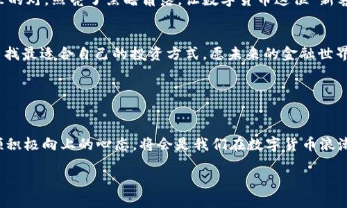   数字货币：未来经济的迅猛之翼/  
 guanjianci 数字货币, 区块链, 加密货币, 未来经济/ guanjianci 

引言：数字货币的崛起
在这个飞速发展的时代，数字货币就像是经济领域的一道闪电，照亮了未来的金融世界。想象一下，一个灵活的账户能够随时随地进行交易，而不必担心现金丢失或银行关门的烦恼。是的，数字货币正是这样一种新兴的金融工具，它在区块链技术的翅膀下，飞向了更广阔的天空。

数字货币到底是什么？
数字货币，顾名思义，就是以数字形式存在的货币。与传统纸币不同，数字货币并没有实体形态，而是通过数字技术进行存储与交易。简单地说，数字货币就像是经济世界的一部“隐形飞机”，在天空中飞行，难以捉摸，却又无处不在。

区块链：数字货币的安全基础
说到数字货币，咱们不能不提区块链技术。这就好比是数字货币的“护航员”，确保每一笔交易的安全与透明。想象一下，如果你的每一笔资金流动都能被全世界看到，又有谁敢轻易舞弊呢？这种透明性让数字货币交易变得更加可靠。

区块链就像是一个无形的账本，每当有人进行交易、转账或是记录时，这个账本都会自动更新。在这个账本里，任何人都不能随意更改过去的记录，正如同我们不会在童年记忆中随意改变那段天真无邪的时光。

加密货币：数字货币的一个分支
加密货币是数字货币的一种，就像是星空中的一颗璀璨恒星，吸引着无数目光。比特币、以太坊等都是知名的加密货币。它们利用复杂的加密技术，提供了更高的安全性和匿名性，仿佛给交易者披上了一层“隐身斗篷”。

当然，加密货币的价格波动就像过山车，时而飞到云端，时而跌入谷底。不禁让人感慨：“投资加密货币真是一场刺激的冒险！”

数字货币的优缺点
就像我们生活中的许多事物，数字货币也有其利与弊。它的优势是明显的：便捷快速、不受地域限制、交易费用低廉等。但与此同时，它也面对着一些挑战，如价格波动大、监管政策不明朗等。

未来展望：数字货币的前景
随着技术的不断进步与社会对数字货币逐渐认可的情况下，数字货币的未来发展前景非常广阔。我们有理由相信，数字货币将会成为未来经济中不可或缺的一部分。

当然，身处这个转型的时代，谁还没点小烦恼呢？面对迅速变化的市场与技术，投资者需要掌握一定的知识与技能，才能更好地把控自己的财富。

数字货币与传统金融的融合
在未来的某一天，我们或许会看到数字货币与传统金融的完美融合。想象着在街边小店里，你可以用手机支付，商家那一点点的手续费都能飞出十万八千里，而你只需在应用中点一下就可以完成交易，简直是太方便了！

数字货币的法律与监管
当然，任何事物的发展都需要法律的引导。数字货币市场的规范与监管也在不断完善之中。政府的监管就像是房间里的灯，照亮了黑暗角落，让数字货币这位“新客人”有规可循。

结束语：拥抱数字货币的新时代
总的来说，数字货币的崛起无疑是金融领域的革命。我们不仅要了解其中的知识，还要积极参与，通过学习与实践，寻找最适合自己的投资方式。愿未来的金融世界如同璀璨星空，为每一个梦想插上翅膀。

在这条冗长的旅程中，寻找数字货币的意义和价值，就是我们每一个投资者与探索者的共同使命。

小结：保持理智与开放的心态
在探索数字货币的路上，不论前方的道路多么曲折坎坷，都要保持理智与开放的心态。毕竟，谁还没点小烦恼呢？一颗积极向上的心态，将会是我们在数字货币浪潮中乘风破浪的有力武器。

让我们共同期待，未来数字货币为我们带来的新机遇！