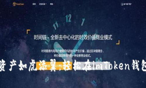 让你的数字资产如虎添翼：轻松在imToken钱包中添加合约