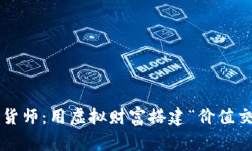 数字货币易货师：用虚拟财富搭建“价值交换的桥梁”！