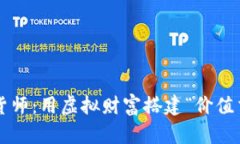 数字货币易货师：用虚拟