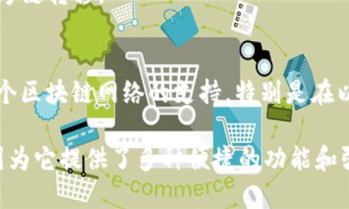 ImToken 是一款流行的数字钱包，主要应用于以太坊及其生态系统的资产管理。不过，ImToken 也支持多种其他区块链网络。以下是一些关于 ImToken 钱包的基本信息：

### ImToken 钱包支持的网络
1. **以太坊（Ethereum）**: 这是 ImToken 支持的主要网络之一，用户可以存储和管理以太坊（ETH）及基于以太坊的 ERC-20 代币。
   
2. **比特币（Bitcoin）**: ImToken 也支持比特币的管理，让用户能够储存和交易 BTC。

3. **EOS**: 用户可以在 ImToken 上管理 EOS 代币。

4. **Tron**: 支持 Tron 网络的 TRC-10 和 TRC-20 代币。

5. **其他网络**: 例如，ImToken 还可能支持一些其他主流的区块链网络，如 Polkadot、Cosmos 等（视具体版本而定）。

### ImToken 的主要功能
- **安全性**: ImToken 采用了多重安全防护措施，包括助记词备份私钥，确保用户资产的安全。
  
- **去中心化**: 用户的私钥存储在设备上，不会上传至服务器，最大程度保护用户隐私。

- **一站式管理**: 提供多种区块链资产的管理功能，方便用户查看和交易。

- **跨链支持**: 通过集成其他生态的接口，用户可以轻松进行资产的跨链转移。

### 总结
总的来说，ImToken 是一款功能强大的数字资产管理工具，提供了对多个区块链网络的支持，特别是在以太坊生态系统中表现突出。用户可以轻松、安全地管理自己的数字资产。

如果你对加密货币投资感兴趣，使用 ImToken 会是一个不错的选择，因为它提供了多种便捷的功能和强大的安全性。在数字货币日益普及的今天，一个好的钱包必不可少！