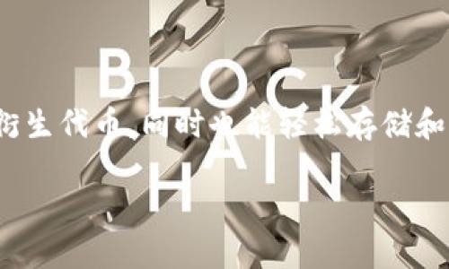 imToken是一款数字资产钱包，主要用于管理各种加密货币和区块链资产。它支持主流的数字货币，例如比特币（BTC）、以太坊（ETH）及其衍生代币，同时也能轻松存储和交换这些资产。imToken的特点包括用户友好的界面、强大的安全性以及丰富的区块链应用整合，例如去中心化交易所（DEX）和DeFi应用。

如果你还有其他关于imToken或者数字钱包的问题，欢迎随时询问！