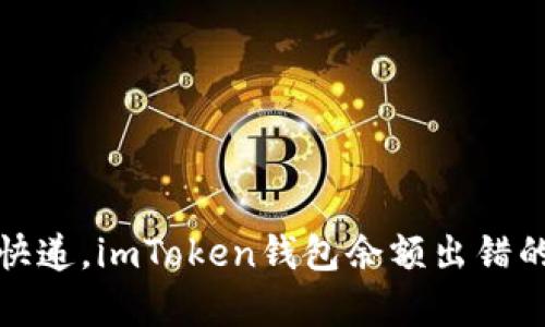 像拿错的快递，imToken钱包余额出错的解决指南
