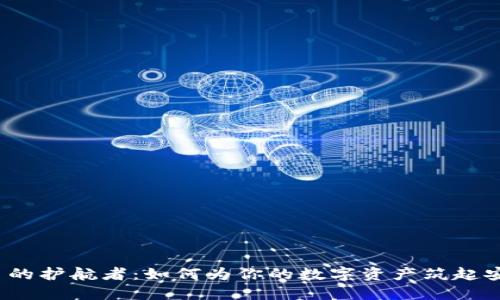 数字货币的护航者：如何为你的数字资产筑起安全城墙？