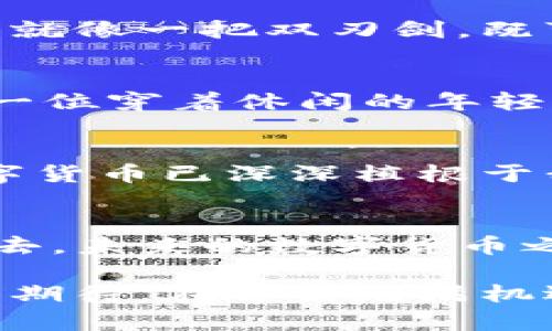   数字货币发行实验：虚拟经济的科学实验室与现实的碰撞 / 

数字货币，发行实验，虚拟经济，金融科技 /guanjianci 

引言：欢迎来到数字货币的科学实验室
在当今这个瞬息万变的时代，数字货币正如一位新的魔术师，挥舞着它的魔杖，试图改变我们对金融世界的认知。数字货币的发行实验仿佛是在进行一场科学实验，研究其如何与传统经济产生碰撞。今天，我们带你走进这个虚拟经济的实验室，看看这些数字货币究竟能为我们带来怎样的改变。

数字货币背后的故事
如果我们把传统货币比作一根古老的魔法棒，那么数字货币就是那闪闪发光的新魔法，不仅能施展各种神奇的效果，还能在不同的实验场景中展现出惊人的适应能力。最初，比特币作为数字货币的先锋，犹如一位勇敢的探险者，冲破了传统金融的重重束缚，替我们打开了通往虚拟经济的新大门。

实验室的设备：区块链技术
那么，在这个虚拟实验室中，我们的“设备”就是区块链技术。可以说，区块链是一种分布式账本技术，它就像实验室里的高精度仪器，能够确保所有数据都是透明且不可篡改的。从而使得数字货币的发行过程不仅高效，而且极具信任感。

实验方案：货币政策和机制
在每个实验中，制定一个详尽的实验方案显得至关重要。在数字货币的发行实验中，我们需要考虑货币的政策和机制。想象一下，如果你是一位政策制定者，你的每一次决策都可能影响整个经济环境，压力可想而知。这就像是在进行一场高难度的跳水比赛，稍不留神，你就可能“摔个狗啃泥”。

实验条件：经济环境的影响
实验的条件同样不可忽视。我们知道，经济环境对数字货币的发行有着重要的影响。比如在经济繁荣时，大家都愿意尝试新鲜事物；而在经济低迷时，大家的保守心理又可能抬头。就像一场没有预告的雨，时常让人措手不及：“今天又是哪个家伙把雨伞忘在家了？”

实验结果：成败的关键因素
每个实验都要看结果，数字货币的发行实验也不例外。成功的关键因素包括市场接受度、技术支持和监管政策等。想象一下，投资者的反应就像一把双刃剑，既可能促进数字货币市场的繁荣，也可能因恐慌而导致市场波动剧烈。

实验的趣味性：与传统货币的比拼
在这场数字货币与传统货币的“较量”中，我们不妨加入一些趣味元素。想象一下，如果传统银行是个身着西装的绅士，那么数字货币就是一位穿着休闲的年轻人，活泼而富有创造力。这两者之间的对比就像是一场风格独特的舞会，吸引着不同风格的观众。

未来实验：展望数字货币的演化
展望未来，数字货币的实验室将会继续进行不断的尝试与改进，就像大自然中的进化一样。有些实验成功了，有些失败了，但无论如何，数字货币已深深植根于我们的生活中。也许在不久的将来，我们会看到更多创新型数字货币如雨后春笋般涌现，这真是让人期待！

结语：让我们一起探索数字货币的新世界
数字货币发行实验不仅是一次技术的创新，也是我们探索新经济模式的重要一步。未来无疑充满挑战，但谁还没点儿“小烦恼”呢？迷雾散去，未来的数字货币之路或许会鲜花遍地，期待与您一起踏上这段神奇的旅程！

在这场对数字货币的实验旅程中，我们从探索、思考到展望，见证了无数有趣的瞬间。这是一场充满挑战的实验，但也让我们对未来充满了期待。在这条充满机遇的路上，希望每个人都能找到自己的定位，成为数字货币的新参与者与受益者。