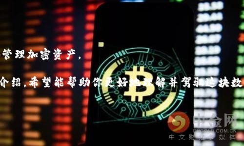 理解imToken钱包带宽的本质：数字资产的“邮递员”

在数字货币的世界中，imToken钱包就像是你资金的小秘书，负责管理你的加密资产。然而，提到“带宽”，你可能会感到有些困惑。这是一种无形的概念，听起来似乎和网络有关，但实际上，它在这里代表的是你钱包与区块链之间的“通信能力”。就像一个邮递员需要有足够的路程才能顺利送达你的信件，带宽则是钱包在处理交易时的流量极限。

带宽的运作原理：数字交易的“高速公路”

带宽在区块链交易中起着至关重要的作用。当你发送一笔比特币或以太坊等数字资产时，这笔交易信息需要通过网络传输到区块链上。一旦带宽拥堵，交易的确认时间就会被延长，就像是在繁忙的交通中，车流缓慢，导致送达时间推迟。

想象一下，如果网络带宽就像是高速公路，顺畅的流量意味着交易可以迅速确认。而当带宽拥堵时，就像在高峰时段，车流缓慢，每辆车都必须耐心等待。这就是为什么维护良好的带宽对于顺利进行数字货币交易至关重要。

为什么要关注imToken钱包的带宽？

虽然带宽这个概念听起来有些专业，但作为数字货币爱好者，理解带宽的意义能够帮助你更好地管理资产。有几个重要原因让我们不能忽视带宽：

ul
  listrong交易速度：/strong交易的高效性直接与带宽相关。带宽充足，交易处理速度快；否则，你的交易可能会像流星赶月般缓慢。/li
  listrong交易费用：/strong在带宽不足的情况下，很多用户会选择提高交易费用，以优先处理自己的交易。这就像在饭店排队时，给小费让服务员多照顾你。如果所有人都愿意额外支付，小费大战随时可能爆发。/li
  listrong安全性：/strong带宽能够影响交易的确认时间，时间越长，风险相应增加，例如遭受双重支付攻击的可能性也随之上升。/li
/ul

如何提升imToken钱包的带宽体验？

那么，我们应如何提升钱包的带宽体验？以下是一些实用的小技巧：

ul
  listrong选择优质网络：/strong选择稳定性高且速度快的网络，避免在网络拥堵时进行交易。这就如同在选择出行的快递公司，一定要看评分高、用户反馈好的。/li
  listrong选择合适的交易时间：/strong如果可能，避开交易高峰期，就像避开餐厅的就餐高峰，享受到更好的服务和体验。/li
  listrong适时提高交易费：/strong当需要迅速完成交易时，不妨适当调整费用，确保自己的交易能在繁忙时段脱颖而出。/li
/ul

总结：带宽与imToken钱包的未来

带宽在某种程度上象征着区块链技术的成熟度，随着技术的发展和用户需求的增加，数字钱包的带宽性能将会不断提升，保证用户能够快速、安全地管理加密资产。

无论如何，作为数字货币的使用者，我们都应当对这种技术演变保持敏感，关注带宽状况，毕竟，谁还没点小烦恼呢？而今天关于imToken钱包的带宽介绍，希望能帮助你更好地理解并驾驭这块数字财富的“高速公路”。

imToken钱包, 带宽, 数字资产, 区块链/guanjianci
imToken钱包带宽：像邮递员一样的数字资产快递