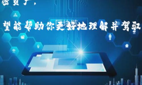 理解imToken钱包带宽的本质：数字资产的“邮递员”

在数字货币的世界中，imToken钱包就像是你资金的小秘书，负责管理你的加密资产。然而，提到“带宽”，你可能会感到有些困惑。这是一种无形的概念，听起来似乎和网络有关，但实际上，它在这里代表的是你钱包与区块链之间的“通信能力”。就像一个邮递员需要有足够的路程才能顺利送达你的信件，带宽则是钱包在处理交易时的流量极限。

带宽的运作原理：数字交易的“高速公路”

带宽在区块链交易中起着至关重要的作用。当你发送一笔比特币或以太坊等数字资产时，这笔交易信息需要通过网络传输到区块链上。一旦带宽拥堵，交易的确认时间就会被延长，就像是在繁忙的交通中，车流缓慢，导致送达时间推迟。

想象一下，如果网络带宽就像是高速公路，顺畅的流量意味着交易可以迅速确认。而当带宽拥堵时，就像在高峰时段，车流缓慢，每辆车都必须耐心等待。这就是为什么维护良好的带宽对于顺利进行数字货币交易至关重要。

为什么要关注imToken钱包的带宽？

虽然带宽这个概念听起来有些专业，但作为数字货币爱好者，理解带宽的意义能够帮助你更好地管理资产。有几个重要原因让我们不能忽视带宽：

ul
  listrong交易速度：/strong交易的高效性直接与带宽相关。带宽充足，交易处理速度快；否则，你的交易可能会像流星赶月般缓慢。/li
  listrong交易费用：/strong在带宽不足的情况下，很多用户会选择提高交易费用，以优先处理自己的交易。这就像在饭店排队时，给小费让服务员多照顾你。如果所有人都愿意额外支付，小费大战随时可能爆发。/li
  listrong安全性：/strong带宽能够影响交易的确认时间，时间越长，风险相应增加，例如遭受双重支付攻击的可能性也随之上升。/li
/ul

如何提升imToken钱包的带宽体验？

那么，我们应如何提升钱包的带宽体验？以下是一些实用的小技巧：

ul
  listrong选择优质网络：/strong选择稳定性高且速度快的网络，避免在网络拥堵时进行交易。这就如同在选择出行的快递公司，一定要看评分高、用户反馈好的。/li
  listrong选择合适的交易时间：/strong如果可能，避开交易高峰期，就像避开餐厅的就餐高峰，享受到更好的服务和体验。/li
  listrong适时提高交易费：/strong当需要迅速完成交易时，不妨适当调整费用，确保自己的交易能在繁忙时段脱颖而出。/li
/ul

总结：带宽与imToken钱包的未来

带宽在某种程度上象征着区块链技术的成熟度，随着技术的发展和用户需求的增加，数字钱包的带宽性能将会不断提升，保证用户能够快速、安全地管理加密资产。

无论如何，作为数字货币的使用者，我们都应当对这种技术演变保持敏感，关注带宽状况，毕竟，谁还没点小烦恼呢？而今天关于imToken钱包的带宽介绍，希望能帮助你更好地理解并驾驭这块数字财富的“高速公路”。

imToken钱包, 带宽, 数字资产, 区块链/guanjianci
imToken钱包带宽：像邮递员一样的数字资产快递