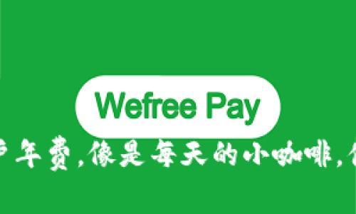 数字货币账户年费，像是每天的小咖啡，值得每一分钱