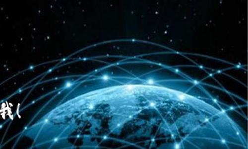 imToken钱包地址是一个可公开查询的信息，但请注意，钱包地址本身并不直接关联到个人身份信息。下面是关于imToken钱包地址的一些常见问题和解答。

### 什么是imToken钱包？

数字钱包的“家”
首先，让我们了解一下什么是imToken钱包。imToken是一个流行的数字资产钱包，类似于一个虚拟的“保管箱”，它可以安全存储加密货币如以太坊、比特币等。如果说币圈如同一个繁华的市场，那么imToken就是你在市场中安全存放财富的商铺。

### imToken钱包地址的特性

地址的公开性
imToken钱包地址如同你的邮政地址，那是一个公开信息。任何人都可以通过这个地址向你发送资产，或者查看该地址的交易记录。。但这并不意味着他能知道是谁在使用这个地址。仿佛是在热闹的市场中，您是匿名的摊位老板，大家都知道您的摊位在哪，却不知道你的真实身份。

### 如何查询imToken钱包地址？

简单查询的“秘籍”
想要查询某个imToken钱包地址的交易记录非常简单。你只需打开区块链浏览器（比如Etherscan），在搜索框中输入你想要查询的地址，就能看到这一地址的所有交易情况。当然，这种能力并不需要什么超能力，任何人只要有兴趣，都能通过网络轻松获得这份记录。

### 隐私保护的重要性

保护你的“隐私城堡”
尽管钱包地址是公开的，但钱包持有者的个人信息却是匿名的。这就像在市场中你可以看到摊位，却不知道摊主的姓名。这种机制使得加密货币交易相对安全，但同时也要求用户保护自己的账户信息、私钥等敏感数据。保护自己的“隐私城堡”已经成为每一位数字资产持有者不可或缺的任务。

### 常见的误区

不是真的完全匿名
有些人以为用区块链交易就完全匿名，但事实上，这只是一种伪匿名。每笔交易都在链上留下了痕迹，如果你不谨慎的话，最终可能会被关联到你的身份上。因此，保持警觉，就像市场中那些精明的商人，总是小心地管理自己的账本，确保不在灯下曝光。

### 结论

将加密未来掌握在自己手中
在这个数字资产飞速发展的时代，每个人都可以借助imToken等钱包来管理自己的财富。但是，只有了解并保护自己的钱包地址与隐私，才能在这个充满挑战的市场中稳定立足。愿你在这场数字货币的冒险中，像一位经验丰富的游客，慢慢探索，开心交易。

### 关键词

imToken, 钱包地址, 区块链, 数字货币/guanjianci

以上是关于imToken钱包地址的一些常见问题和解答，希望能为你提供有价值的信息和指导。如果还有什么疑问，别客气，随时问我！