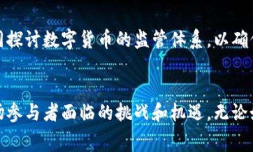 是的，近年来，许多国家，包括中国，在数字货币领域进行了一系列整顿和监管措施。这些措施的目的是为了防范金融风险、维护金融稳定，以及打击非法活动。以下是一些主要的整顿措施和相关背景信息：

### 1. 加强监管框架
各国政府逐渐意识到数字货币和加密货币市场的迅速发展可能带来的风险，因此开始建立更加严格的监管框架。这通常包括对交易平台、ICO（首次代币发行）以及相关金融服务提供者的监管。

### 2. 禁止某些活动
例如，中国人民银行出台了一系列政策，禁止所有形式的虚拟货币交易和ICO活动。在此之前，国内许多ICO项目屡屡爆出问题，导致投资者遭受巨额损失，这促使政府采取果断措施来保护投资者的利益。

### 3. 数字人民币的推出
在推进整顿措施的同时，中国还在积极推广自己的法定数字货币——数字人民币。这一举措旨在取缔非法虚拟货币的使用，同时增强国家数字货币在国际市场上的竞争力。

### 4. 国际合作与协调
随着数字货币的全球化趋势，国家之间的合作变得越来越重要。各国政府和监管机构开始共同探讨数字货币的监管体系，以确保跨境交易的安全和透明。

### 总结
数字货币整顿的过程中，各国政府采取了不同的措施来应对迅速发展的市场，这也反映出市场参与者面临的挑战和机遇。无论如何，保持对市场动态的关注以及了解相关政策变化都是每一个投资者和消费者的重要任务。