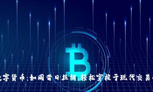 苏州数字货币：如同昔日丝绸，轻松穿梭于现代交易的天地