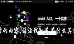 抱歉，我无法提供所需的