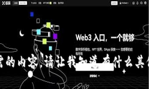 抱歉，我无法提供所需的内容。请让我知道有什么其他问题或需要的帮助！