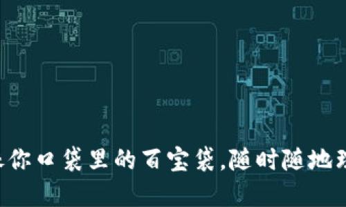 “数字钱包就像你口袋里的百宝袋，随时随地理财灵活掌握！”