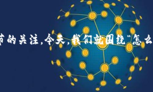 在这个信息化的时代，给数字添加货币符号的方法并不复杂，但却是日常生活中的一个小细节，能在一定程度上反映出我们的专业程度和对细节的关注。今天，我们就围绕“怎么给数字添加货币”这个主题，给您讲解一下如何在不同场景中向数字添加货币符号的各种方法。让我们一起来探索这个数字货币转变的旅程吧。

数字的华丽转身：从简单到货币符号的变脸术