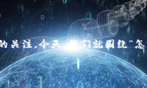 在这个信息化的时代，给数字添加货币符号的方法并不复杂，但却是日常生活中的一个小细节，能在一定程度上反映出我们的专业程度和对细节的关注。今天，我们就围绕“怎么给数字添加货币”这个主题，给您讲解一下如何在不同场景中向数字添加货币符号的各种方法。让我们一起来探索这个数字货币转变的旅程吧。

数字的华丽转身：从简单到货币符号的变脸术