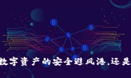 “imToken：数字资产的安全避风港，还是海上孤舟？”